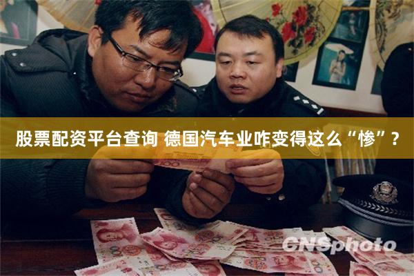 股票配资平台查询 德国汽车业咋变得这么“惨”？