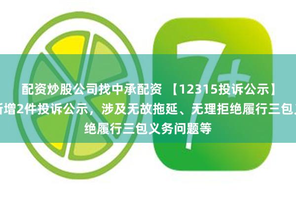 配资炒股公司找中承配资 【12315投诉公示】古茗奶茶新增2件投诉公示，涉及无故拖延、无理拒绝履行三包义务问题等