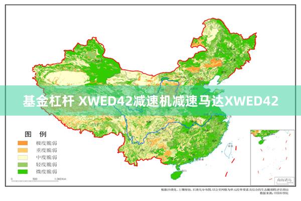 基金杠杆 XWED42减速机减速马达XWED42